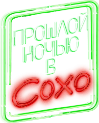 Прошлой ночью в Сохо (2021) смотреть онлайн