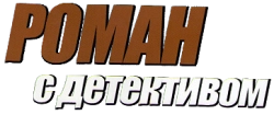 Роман с детективом (2020) смотреть онлайн