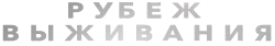 Рубеж выживания (2023) смотреть онлайн