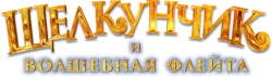 Щелкунчик и волшебная флейта (2022) смотреть онлайн