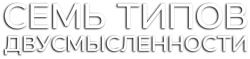 Семь типов двусмысленности (2017) смотреть онлайн