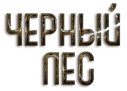 Черный лес (2014) смотреть онлайн