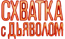 Схватка с дьяволом (2023) смотреть онлайн