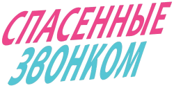 Спасённые звонком (2020) смотреть онлайн