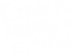 Страсть, любовь и стволы (2019) смотреть онлайн