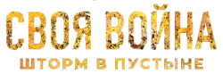 Своя война. Шторм в пустыне (2021) смотреть онлайн