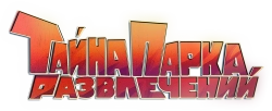 Тайна парка развлечений (2021) смотреть онлайн
