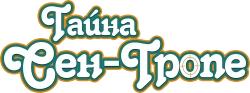 Тайна Сен-Тропе (2021) смотреть онлайн