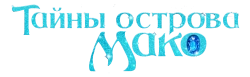 Тайны острова Мако (2013) смотреть онлайн
