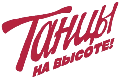 Танцы на высоте! (2022) смотреть онлайн