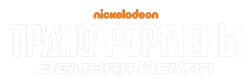 Трансформеры: Новая искра (2022) смотреть онлайн