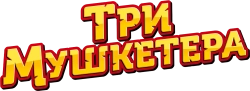 Три мушкетера (2021) смотреть онлайн