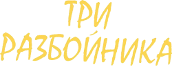 Три разбойника (2007) смотреть онлайн
