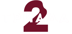 Триада (2019) смотреть онлайн