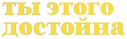 Ты этого достойна (2022) смотреть онлайн