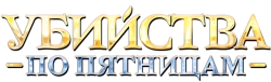 Убийства по пятницам (2018) смотреть онлайн