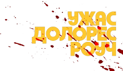 Ужас Долорес Роуч (2023) смотреть онлайн