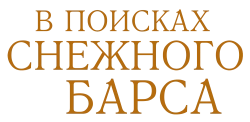 В поисках снежного барса (2021) смотреть онлайн