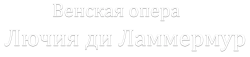 Венская опера. Лючия ди Ламмермур (2018) смотреть онлайн