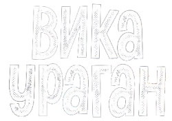 Вика-ураган (2022) смотреть онлайн