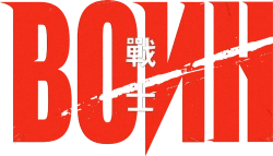 Воин (2019) смотреть онлайн
