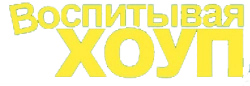 Воспитывая Хоуп (2010) смотреть онлайн