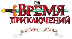 Время приключений: Далёкие земли (2020) смотреть онлайн