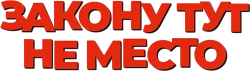 Закону тут не место (2016) смотреть онлайн