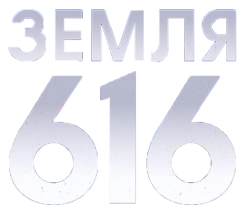 Земля-616 (2020) смотреть онлайн