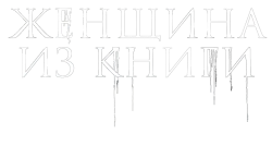 Женщина из книги (2021) смотреть онлайн