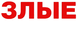 Злые соседи (2022) смотреть онлайн