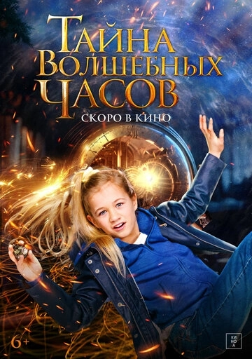 Тайна волшебных часов / Engel (2020) смотреть онлайн