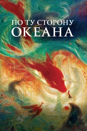 По ту сторону океана / Da yu hai tang (2016) смотреть онлайн
