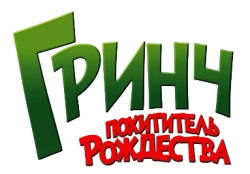 Гринч - похититель Рождества (2000) смотреть онлайн