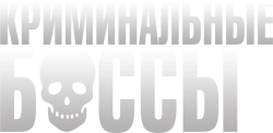Криминальные боссы (2020) смотреть онлайн