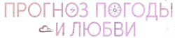 Прогноз погоды и любви (2022) смотреть онлайн