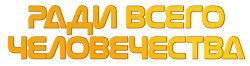 Ради всего человечества (2019) смотреть онлайн