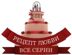 Рецепт любви (2017) смотреть онлайн