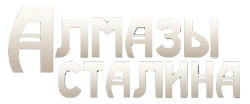 Алмазы Сталина (2016) смотреть онлайн