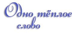 Одно тёплое слово (2013) смотреть онлайн