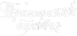 Приморский бульвар (1988) смотреть онлайн