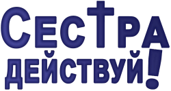 Сестра, действуй! (2022) смотреть онлайн