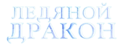 Ледяной дракон (2018) смотреть онлайн