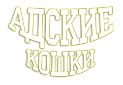 Адские кошки (2010) смотреть онлайн