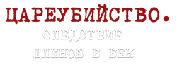 Цареубийство. Следствие длиною в век (2019) смотреть онлайн