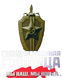 Государственная граница: Мы наш, мы новый... (1980) смотреть онлайн