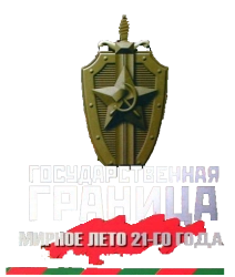 Государственная граница. Фильм 2. Мирное лето 21-го года (1980) смотреть онлайн