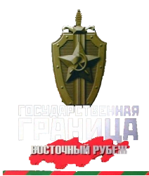 Государственная граница. Фильм 3. Восточный рубеж (1981) смотреть онлайн