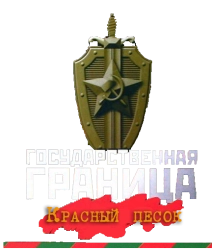Государственная граница. Фильм 4. Красный песок (1984) смотреть онлайн