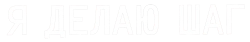 Я делаю шаг (2023) смотреть онлайн